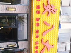 门面-延安八大碗(陕北菜·枣园路店)