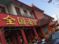 -万兴楼饺子(中华北大街店)