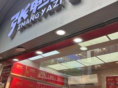 -张鸭子重庆特产卤味小吃(未来国际店)