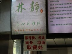 -林静小吃(复兴路店)