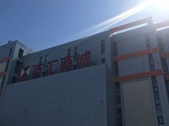 -三旗百汇商品城