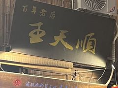 -王天顺海苔饼