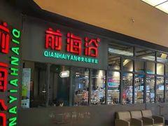 -前海沿·青岛菜(五四广场永旺店)