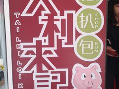-大利来记餐厅(大三巴店)