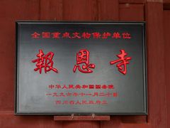 -报恩寺(平武县)