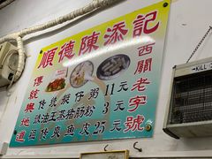 -陈添記·祖傳爽鱼皮·西关老字号(广州首店)