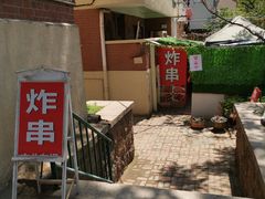 -大学路8号炸串(大学路十四号院店)