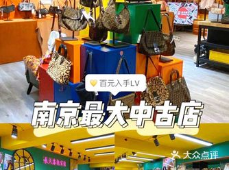 探店 | 新街口最大中古店️百元入手LV
