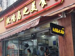 -放鸡岛之美食