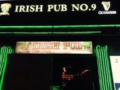 -IRISH PUB NO.9 爱尔兰酒吧