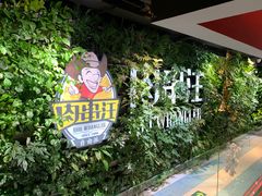 -肉串汪(望京店)