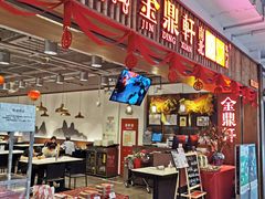 门面-金鼎轩·滋养小餐馆(联想桥店)