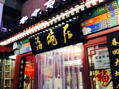 门面-海碗居(牡丹园店)