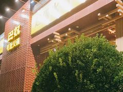 -巴奴毛肚火锅(安阳相州店)