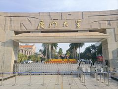 -厦门大学(思明校区)