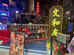 -长沙文和友(海信广场店)
