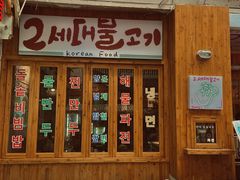 门面-馥二代韩式烤肉 2세대 불고기(喷水池店)
