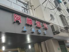 门面-阿麟馄饨(延长路店)
