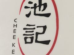 -池记(尖沙咀店)
