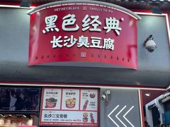 -黑色经典臭豆腐·湖南特产(坡子街店)