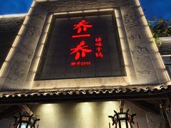 -乔一乔怪味干锅(东升店)
