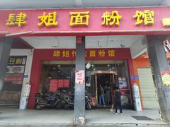 门面-肆姐面粉馆(坡子街店)