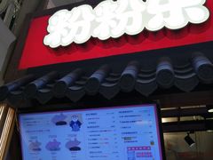 -粉粉乐鲷鱼烧(美罗城店)