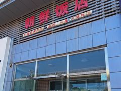 -朝鲜饭店(房山店)