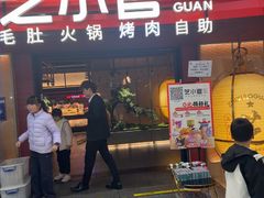 -芝小官毛肚火锅海鲜自助(苏州吴江区万宝店)