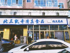 门面-北三凯奇清真食品店