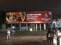 -班达拉奈克国际机场