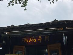 门面-老桥张羊肉