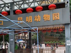 -昆明动物园
