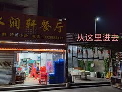 门面-蚝哥花姐湛江烤生蚝(美丽湾市场店)