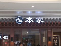 门面-本家韩国烤肉(青岛万象城店)