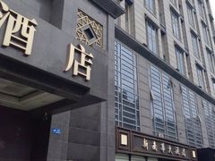 -新南华大酒店(广中店)