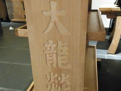 -大龙燚火锅