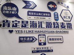 -海汇源老烧麦店(东大街总店)