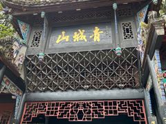 -青城山