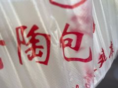 -老陶包子铺(南大西南村店)