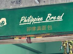 -菲律宾面包(宝发大厦店)