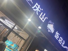 门面-北戴河庆山饭店·海鲜砂锅粥(北戴河黑石路店)