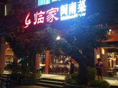 门面-临家闽南菜(大唐店)