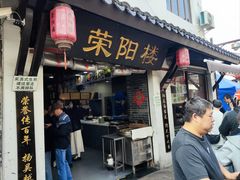 -荣阳楼(山塘街店)