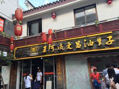 门面-王阿姨文昌油赞子(府桥街店)