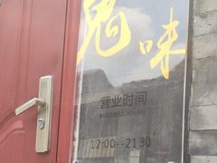 门面-鬼味烤翅(南锣鼓巷店)