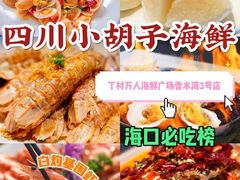 -四川小胡子海鲜(丁村万人海鲜广场店)