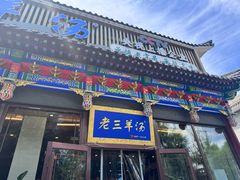 -老三羊汤【北兴隆街店】