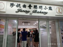 门面-珍妮曲奇聪明小熊(尖沙咀店)