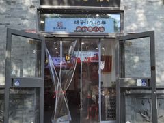 -馄饨侯(前门店)